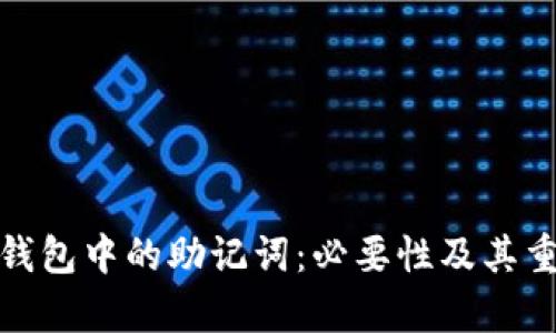 : 区块链钱包中的助记词：必要性及其重要性解析