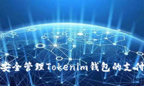 如何安全管理Tokenim钱包的支付密码