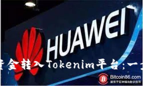 如何将资金转入Tokenim平台：一步步指南