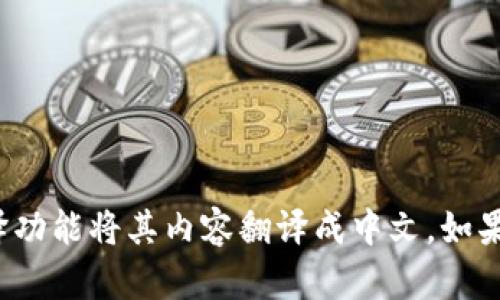 目前，Tokenim并没有专门的中文版本。不过，您可以访问其官方网站，通过各种在线翻译工具或浏览器自带的翻译功能将其内容翻译成中文。如果您有关于Tokenim的具体问题或想要了解的功能，我很乐意为您提供相关信息。请告诉我您具体想了解哪些方面！