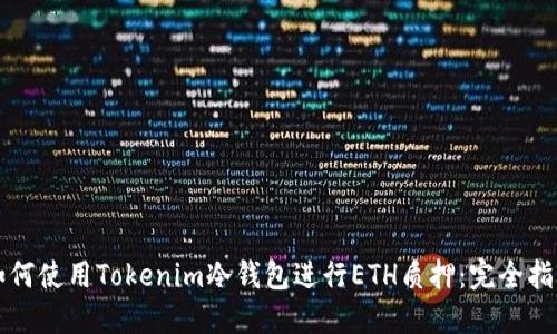 如何使用Tokenim冷钱包进行ETH质押：完全指南