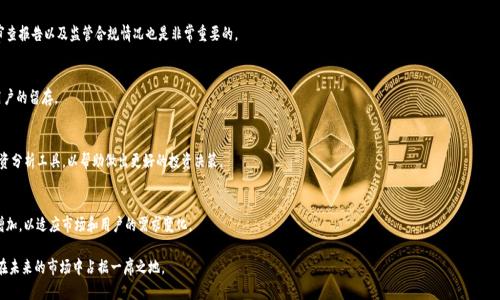    tokenim苹果版的发展趋势与市场前景分析  /   
 guanjianci  tokenim, 苹果应用, 加密货币  /guanjianci 

在过去的几年里，全球范围内的加密货币市场经历了显著的发展，而相应的应用程序也应运而生。其中，tokenim作为一种创新的加密货币应用在用户中逐渐获得了关注。tokenim苹果版的推出为用户提供了一个便捷的方式来管理和交易他们的加密资产。本文将从多个角度探讨tokenim苹果版的发展趋势及市场前景，包括技术创新、用户体验、市场竞争分析以及未来的挑战和机遇等。

1. tokenim苹果版的技术创新 
技术是推动加密货币应用发展的重要驱动力。tokenim苹果版在设计上采用了最先进的区块链技术，以确保安全性和透明性。随着区块链技术的不断发展，新兴的共识机制和智能合约等功能被逐渐整合到应用中，提升了用户的交易效率和资产管理的便捷性。

另外，tokenim苹果版还通过引入多层次的安全防护措施来保障用户的资产安全。例如，应用内置了多重身份验证和数据加密技术，以防止潜在的网络攻击。此外，tokenim还计划与多家安全检测机构合作，以不断提高应用的安全性和用户体验。

2. 用户体验的提升 
在竞争激烈的市场中，用户体验已成为衡量应用成功与否的重要指标。tokenim苹果版十分注重用户界面的设计，力求简化操作流程，确保用户在使用过程中的流畅感。无论是新手用户还是有经验的投资者，都能够很快适应这款应用的操作。

除了界面的友好设计，tokenim的团队也积极收集用户反馈，不断迭代更新，以提高应用的功能性和稳定性。同时，他们还在应用内设立了丰富的互动教程，帮助用户更好地理解加密货币及其背后的技术。这不仅增强了用户的参与感，而且提升了用户忠诚度。

3. 市场竞争分析 
随着加密货币市场的快速发展，越来越多的投资者开始关注这一领域，市场上涌现了许多竞争对手。tokenim苹果版在这种情况下如何抓住市场机会和用户群体，变得尤为重要。为了在竞争中脱颖而出，tokenim需要了解市场动态，分析其竞争对手的优劣势。

其中，不同的应用提供了各自的特色功能，比如某些应用重视交易速度和手续费低廉，而另一些则侧重于社区互动和增值服务。tokenim需要在这一环境中找到自己的定位，比如通过提供独特的交易策略或各种增值服务，来增强用户粘性。

4. 面临的挑战与机遇 
尽管tokenim苹果版具备了不错的市场前景，但在发展的过程中依然面临诸多挑战。例如，监管政策的变化可能会对应用的运营产生直接影响。在一些国家或地区，政府对加密货币的监管仍处于不断探索的阶段，这为企业的合规运营带来了不确定性。

不过，市场上仍然存在大量机遇。随着越来越多的用户开始认同并接受加密货币，tokenim有可能利用这一趋势，扩大市场影响力。特别是在教育市场，提高用户对加密货币及投资理财的认知，将是一个重要的发展方向。

5. tokenim的未来展望
展望未来，tokenim苹果版有潜力成为行业的领军者之一。这不仅是因为其技术优势和用户体验的不断提升，还有其在加密市场中强大的品牌影响力。未来，tokenim还可以通过扩展海外市场来实现全球化布局，把业务拓展到更多国家和地区，以获取更大的用户基础。

此外，tokenim可以考虑与金融机构合作，提供更为丰富的金融产品，如加密货币贷款和抵押等。这会使得tokenim在行业内更加多元化，也能迎合用户不断变化的需求。

相关问题解析
在进一步分析tokenim苹果版及其市场前景时，我们还可以探讨以下五个相关问题：

1. tokenim苹果版与其他应用相比在哪些方面具有优势？
2. 如何评估tokenim苹果版的安全性？
3. tokenim在市场拓展策略上有哪些计划？
4. 用户对tokenim的反馈如何？
5. 加密货币及其应用未来的发展趋势是什么？

问题一：tokenim苹果版与其他应用相比在哪些方面具有优势？
tokenim苹果版相较于其他同类应用，最大的优势在于其技术和用户体验的双重保障。首先，tokenim在技术层面采用了最新的区块链技术，确保交易的透明性和安全性。此外，其用户界面友好，操作简单，使得用户无论是新手还是老手都能快速上手。

问题二：如何评估tokenim苹果版的安全性？
evalul8tokenim苹果版的安全性，用户可以结合其采用的技术架构、数据加密方式、多重身份认证等技术要素来综合判断。同时，定期查看相关的审查报告以及监管合规情况也是非常重要的。

问题三：tokenim在市场拓展策略上有哪些计划？
tokenim在市场拓展上，计划优先通过与各地金融机构的合作，去提升其市占率。同时，基于用户的反馈不断产品功能，满足不同用户的需求，增加用户的留存。

问题四：用户对tokenim的反馈如何？
用户对于tokenim的反馈普遍积极，尤其在操作便捷、功能丰富、以及用户支持方面给予了高度评价。不过，也有用户提出需要进一步增加更多的投资分析工具，以帮助做出更好的投资决策。

问题五：加密货币及其应用未来的发展趋势是什么？
未来加密货币及其应用的发展趋势将越来越明显，包括可扩展性、安全性、用户体验等。此外，随着区块链技术的成熟，跨链技术和应用场景将不断增加，以适应市场和用户的需求变化。

总之，tokenim苹果版在加密货币应用中的发展前景广阔，但必须不断创新与提升，以保持竞争力。通过深入分析市场和用户需求，tokenim有潜力在未来的市场中占据一席之地。