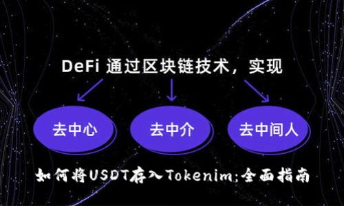 如何将USDT存入Tokenim：全面指南