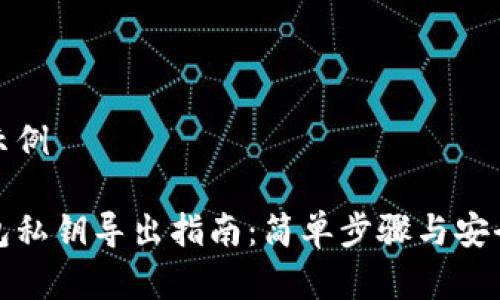 和关键词示例 

比特币钱包私钥导出指南：简单步骤与安全注意事项