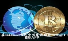 如何在Tokenim钱包中创建波