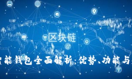以太坊智能钱包全面解析：优势、功能与使用技巧