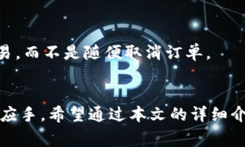 如何在Tokenim上取消订单：完整指南与常见问题解答

Tokenim, 取消订单, 加密货币交易/guanjianci

随着数字货币的迅速发展，交易平台如Tokenim也逐渐受到越来越多用户的关注。Tokenim以其易用性和丰富的功能吸引了大量用户。而在使用Tokenim进行交易的过程中，有时因为种种原因，用户可能需要取消订单。在此，本文将为您详细介绍如何在Tokenim上取消订单，包括步骤、注意事项，以及常见问题的解答。为了便于理解，内容将分为不同的部分进行详细阐述。

一、Tokenim平台简介
Tokenim作为一个新兴的加密货币交易平台，其主要功能是提供安全、高效的数字货币交易服务。用户可以在平台上进行多种币种的买卖，并设定各种交易参数，如限价单、市场单等。此外，Tokenim还提供了一些附加功能，包括钱包服务和市场分析工具，帮助用户做出更明智的交易决策。

二、如何在Tokenim上取消订单
在Tokenim上取消订单的过程并不复杂，但新用户可能需要一些指导。以下是详细的步骤：

h41. 登录您的Tokenim账户/h4
首先，您需要在浏览器中打开Tokenim的官方网站，并使用您的账户信息登录。如果您还没有账户，请先完成注册过程。

h42. 进入订单管理页面/h4
登录成功后，您将看到交易中心。在菜单中找到“我的订单”或“订单管理”选项，点击进入。这一页面将列出您所有的当前和历史订单。

h43. 找到需要取消的订单/h4
在“我的订单”页面中，您可以看到所有正在进行中的订单。找到您希望取消的订单，通常会有一个“取消”或“撤回”的按钮。

h44. 确认取消请求/h4
点击“取消”按钮后，系统可能会弹出确认框，询问您是否确定要取消该订单。请确认信息无误后，选择“确认”进行取消操作。

h45. 检查订单状态/h4
取消请求提交后，您可以在订单管理页面刷新查看状态。一般情况下，订单状态会更新为“已取消”。如果状态未更新，请稍等片刻或联系Tokenim客服。

需要注意的是，只有未完成的订单才能被取消。如果您的订单已被完全执行，将无法进行取消操作。

三、取消订单时的注意事项
在取消订单时，有一些注意事项需要了解，以避免不必要的损失或误解：

h41. 订单类型/h4
不同类型的订单在取消时可能会有不同的处理。例如，市场单一旦执行，您将无法取消，而限价单在未成交之前可以随时取消。确保您清楚所下订单的类型。

h42. 手续费/h4
取消订单在一般情况下不会收取额外的手续费，但不同交易平台的政策可能有所不同。在Tokenim取消订单是免费的，但建议查看平台的具体规定。

h43. 取消时间/h4
尽量在下单后的短时间内取消订单。如果订单已经执行，即使在极短的时间内，也不能再进行取消。保持对市场动向的敏感，及时作出决策。

h44. 影响/h4
取消订单可能对您的交易行为产生影响。比如，频繁取消订单可能影响您的信誉评分。因此建议在确认后再进行交易，以减少无谓的取消情况。

h45. 客服帮助/h4
如果在取消订单过程中遇到任何问题，可以随时联系Tokenim客服。客服的工作时间和联系方式通常可以在平台的帮助中心找到。

四、常见问题解答
在使用Tokenim取消订单时，用户可能会有一些疑问。下面将针对这些常见问题进行详细解答。

h41. 如何判断我的订单是否能被取消？/h4
需要注意的是，只有未完成的订单才能被取消。如果您的订单已经执行，系统将不再允许取消。您可以在“我的订单”页面查看订单状态。如果订单状态为“待处理”或“未成交”，那么该订单可以被取消。

h42. 取消订单后资金何时返还？/h4
在Tokenim上，如果您取消一个未成交的订单，系统将在实时将您的资金返还至账户余额。这也意味着您可以立刻再次使用这部分资金进行其他交易。若资金未及时返回，您可以联系客服进行询问。

h43. 是否可以批量取消多个订单？/h4
Tokenim目前的设计是支持单笔订单的取消。也就是说，您需要逐一取消多个订单。如果您有大量的未成交订单，建议您在订单管理页面仔细查看，选择合适的时间进行取消操作。虽然这比较繁琐，但确保每步操作都更加谨慎。

h44. 取消订单是否会影响交易信用？/h4
频繁的订单取消在一些平台可能会引发注意，进而影响到您的信用评分。但在Tokenim，取消未成交订单属于正常的交易行为，平台一般不会对这部分进行惩罚。建议您在交易前做好充分的市场调研，以减少取消订单的频率。

h45. 订单一经取消，是否还可以恢复？/h4
一旦订单被成功取消，在Tokenim上是无法恢复的。建议在取消之前仔细考虑，以免因为冲动取消了本有机会盈利的订单。如果您对市场趋势还有疑虑，您可以选择暂停交易，而不是随便取消订单。

总结
在Tokenim上取消订单的过程并不复杂，但了解具体步骤和相关注意事项是非常重要的。无论是新用户还是资深交易者，掌握订单管理的技巧都可以让您的交易更加得心应手。希望通过本文的详细介绍，您能够顺利地在Tokenim上进行订单管理，并在交易中获得良好的体验。如果仍有疑问，可以随时与Tokenim客服进行沟通，获取更多的帮助和支持。