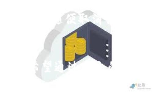 如何在Tokenim上取消订单：完整指南与常见问题解答

Tokenim, 取消订单, 加密货币交易/guanjianci

随着数字货币的迅速发展，交易平台如Tokenim也逐渐受到越来越多用户的关注。Tokenim以其易用性和丰富的功能吸引了大量用户。而在使用Tokenim进行交易的过程中，有时因为种种原因，用户可能需要取消订单。在此，本文将为您详细介绍如何在Tokenim上取消订单，包括步骤、注意事项，以及常见问题的解答。为了便于理解，内容将分为不同的部分进行详细阐述。

一、Tokenim平台简介
Tokenim作为一个新兴的加密货币交易平台，其主要功能是提供安全、高效的数字货币交易服务。用户可以在平台上进行多种币种的买卖，并设定各种交易参数，如限价单、市场单等。此外，Tokenim还提供了一些附加功能，包括钱包服务和市场分析工具，帮助用户做出更明智的交易决策。

二、如何在Tokenim上取消订单
在Tokenim上取消订单的过程并不复杂，但新用户可能需要一些指导。以下是详细的步骤：

h41. 登录您的Tokenim账户/h4
首先，您需要在浏览器中打开Tokenim的官方网站，并使用您的账户信息登录。如果您还没有账户，请先完成注册过程。

h42. 进入订单管理页面/h4
登录成功后，您将看到交易中心。在菜单中找到“我的订单”或“订单管理”选项，点击进入。这一页面将列出您所有的当前和历史订单。

h43. 找到需要取消的订单/h4
在“我的订单”页面中，您可以看到所有正在进行中的订单。找到您希望取消的订单，通常会有一个“取消”或“撤回”的按钮。

h44. 确认取消请求/h4
点击“取消”按钮后，系统可能会弹出确认框，询问您是否确定要取消该订单。请确认信息无误后，选择“确认”进行取消操作。

h45. 检查订单状态/h4
取消请求提交后，您可以在订单管理页面刷新查看状态。一般情况下，订单状态会更新为“已取消”。如果状态未更新，请稍等片刻或联系Tokenim客服。

需要注意的是，只有未完成的订单才能被取消。如果您的订单已被完全执行，将无法进行取消操作。

三、取消订单时的注意事项
在取消订单时，有一些注意事项需要了解，以避免不必要的损失或误解：

h41. 订单类型/h4
不同类型的订单在取消时可能会有不同的处理。例如，市场单一旦执行，您将无法取消，而限价单在未成交之前可以随时取消。确保您清楚所下订单的类型。

h42. 手续费/h4
取消订单在一般情况下不会收取额外的手续费，但不同交易平台的政策可能有所不同。在Tokenim取消订单是免费的，但建议查看平台的具体规定。

h43. 取消时间/h4
尽量在下单后的短时间内取消订单。如果订单已经执行，即使在极短的时间内，也不能再进行取消。保持对市场动向的敏感，及时作出决策。

h44. 影响/h4
取消订单可能对您的交易行为产生影响。比如，频繁取消订单可能影响您的信誉评分。因此建议在确认后再进行交易，以减少无谓的取消情况。

h45. 客服帮助/h4
如果在取消订单过程中遇到任何问题，可以随时联系Tokenim客服。客服的工作时间和联系方式通常可以在平台的帮助中心找到。

四、常见问题解答
在使用Tokenim取消订单时，用户可能会有一些疑问。下面将针对这些常见问题进行详细解答。

h41. 如何判断我的订单是否能被取消？/h4
需要注意的是，只有未完成的订单才能被取消。如果您的订单已经执行，系统将不再允许取消。您可以在“我的订单”页面查看订单状态。如果订单状态为“待处理”或“未成交”，那么该订单可以被取消。

h42. 取消订单后资金何时返还？/h4
在Tokenim上，如果您取消一个未成交的订单，系统将在实时将您的资金返还至账户余额。这也意味着您可以立刻再次使用这部分资金进行其他交易。若资金未及时返回，您可以联系客服进行询问。

h43. 是否可以批量取消多个订单？/h4
Tokenim目前的设计是支持单笔订单的取消。也就是说，您需要逐一取消多个订单。如果您有大量的未成交订单，建议您在订单管理页面仔细查看，选择合适的时间进行取消操作。虽然这比较繁琐，但确保每步操作都更加谨慎。

h44. 取消订单是否会影响交易信用？/h4
频繁的订单取消在一些平台可能会引发注意，进而影响到您的信用评分。但在Tokenim，取消未成交订单属于正常的交易行为，平台一般不会对这部分进行惩罚。建议您在交易前做好充分的市场调研，以减少取消订单的频率。

h45. 订单一经取消，是否还可以恢复？/h4
一旦订单被成功取消，在Tokenim上是无法恢复的。建议在取消之前仔细考虑，以免因为冲动取消了本有机会盈利的订单。如果您对市场趋势还有疑虑，您可以选择暂停交易，而不是随便取消订单。

总结
在Tokenim上取消订单的过程并不复杂，但了解具体步骤和相关注意事项是非常重要的。无论是新用户还是资深交易者，掌握订单管理的技巧都可以让您的交易更加得心应手。希望通过本文的详细介绍，您能够顺利地在Tokenim上进行订单管理，并在交易中获得良好的体验。如果仍有疑问，可以随时与Tokenim客服进行沟通，获取更多的帮助和支持。