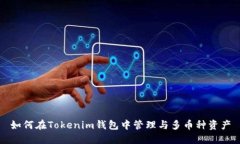 如何在Tokenim钱包中管理与