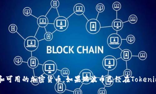 在Tokenim上，瑞波币（XRP）的上市情况可能会有所变动，因此最好的方式是直接访问Tokenim的官方网站或相关资料，以查看当前的交易对和可用的加密货币。如果瑞波币已经在Tokenim平台上列出，您将能够在该平台上进行交易、存取或查看瑞波币的最新行情。请注意，加密货币市场变化迅速，因此建议您随时更新相关信息。