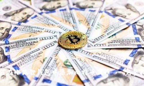 如何在小狐狸钱包中添加比特币代币 - 完整指南