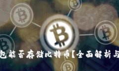 : 小米钱包能否存储比特币