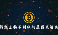 Tokenim钱包兑换不到账的原