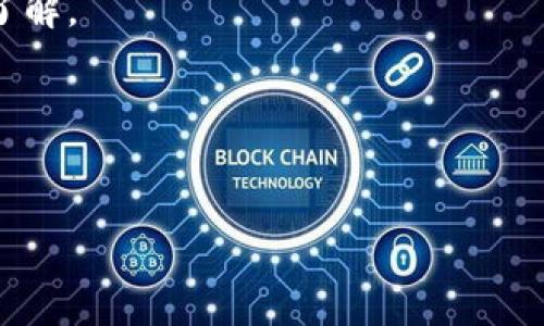 首先，这里有一些事项需要说明：

以太坊（Ethereum）和EOS是两个不同的区块链平台，虽然它们都支持智能合约和去中心化应用，但它们的设计理念和技术栈有所不同。而涉及到“以太坊钱包里有两种EOS”这个问题，可能是由于不同的代币使用或误解导致的。接下来我将详细介绍相关内容。

一、以太坊与EOS的区别
以太坊是一个允许开发者进行去中心化应用（DApps）和智能合约的区块链平台。它采用以太（Ether, ETH）作为原生代币，而EOS则是另一种区块链平台，主要关注于高效的资源分配和用户体验。
EOS也有自己的代币，称为EOS代币。两个平台的区块链架构、共识机制、新增区块的方式等都有所不同。
由于这两者的差异，很多时候用户在使用以太坊钱包时可能会遭遇不同代币的困惑。实际上，用户在以太坊钱包中会看到任何基于以太坊网络发布的代币，包括ERC20和ERC721等标准的代币。

二、以太坊钱包支持的代币标准
以太坊支持多个代币标准，其中最常见的为ERC20和ERC721。ERC20是指在以太坊区块链上的代币标准，允许开发者创建和管理自己的代币。而ERC721则用于非同质化代币（NFT）的创建。
因此，在以太坊钱包中，你可能会看到与EOS相关的ERC20代币，而不是原始的EOS主链代币。这种现象可能造成用户困惑，为何在以太坊钱包中显示两种EOS代币，实际上这是因为区块链技术的多样性和代币的发行方式。

三、为什么会存在两种EOS
首先，用户在以太坊钱包中看到的两种EOS，通常一部分是原生的EOS代币，而另一部分则可能是基于以太坊平台的某种模仿或延伸版本。这些代币在多个链上使用，这种现象在区块链世界已相当普遍。
以太坊作为一个智能合约平台，很多项目会选择发行自己的代币来进行代币众筹、项目发展等。这意味着一些可能声称是“EOS”的代币实际上是通过以太坊网络发行的，而不是直接与EOS主链相关。

四、如何辨别EOS代币的真伪
对于用户来说，辨别自己钱包中代币的真伪非常重要。首先，确保在查看代币详情时，关注合约地址。你可以在以太坊的区块浏览器如Etherscan中查找具体的合约地址，从而判断代币的真实性。
在Etherscan上搜索代币的时候，注意比对官网信息。许多代币项目都会在官网上列出其合约地址、相关信息等，可以帮助用户分辨出真正的代币。

五、使用代币时需要注意的事项
在使用EOS代币或任何其他代币时，务必保持警惕。务必关注钱包的安全性，确保自己的私钥不被泄露并且使用官方的钱包应用。同时，投资代币时应多了解项目的背景、开发团队、市场动态等，确保自己的投资安全。
针对这两种EOS代币，用户在交易或者持有时需要特别留意交易手续费以及相关的交易风险。由于不同的代币或许会有不同的流动性，用户应事先做好调研，以免造成不必要的损失。

六、总结
综上所述，在以太坊钱包中存在两种EOS代币的现象，主要是由于以太坊生态中多样化的代币发行模式和其智能合约的灵活性。用户在使用这些代币时应保持警惕，了解其来源和特性，才能进行安全而有效的投资与管理。

常见问题
h41. 以太坊钱包中的EOS代币如何获取？/h4
在以太坊钱包中获取EOS代币主要通过交易、交换或参与代币众筹。用户可以通过去中心化交易所(Dex)进行交易，或者参与项目的融资阶段。

h42. 如何将以太坊钱包中的EOS代币转换为其他代币？/h4
用户可以通过去中心化交易所（如Uniswap、SushiSwap等）将EOS代币转换为其他代币，通常只需提供相应的代币对和费用即可。

h43. EOS代币的投资风险有哪些？/h4
投资EOS代币存在价格波动、项目倒闭、合约漏洞等多种风险，用户在投资时需仔细研究项目，掌握市场动态。

h44. 以太坊钱包中是否所有代币都可以交易？/h4
并非所有代币都能在市场上流通，一些代币可能因缺乏流动性或市场支持而难以出售。用户应对所持代币有充分了解。

h45. 我该如何保管在以太坊钱包中的EOS代币？/h4
保管EOS代币应通过安全的私人钥匙管理、使用硬件钱包等方式，确保不随意泄露密钥信息，以防资金丢失。 

以上是对“以太坊钱包中存在两种EOS”的详细介绍与相关问题，希望能为你提供帮助。