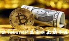 如何解决TokenIM显示以太坊
