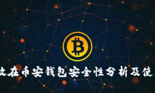 USDT放在币安钱包安全性分析及使用指南