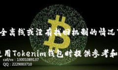   个人的Tokenim钱包安全性