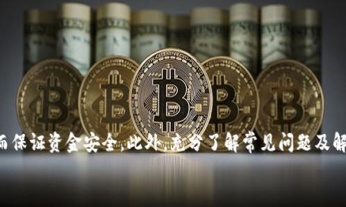   Tokenim钱包保存的币种如何安全转出？ / 
 guanjianci Tokenim钱包, 转出币种, 加密钱包安全 /guanjianci 

随着加密货币的普及，越来越多的用户开始使用数字钱包来存储和管理他们的数字资产。Tokenim钱包作为一种流行的加密钱包，具有安全性和便捷性，因此吸引了大批用户。然而，许多人在使用Tokenim钱包时常常面临的问题之一就是如何将保存的币种安全地转出。本文将详细探讨Tokenim钱包的转币过程以及相关注意事项。

一、了解Tokenim钱包
Tokenim钱包是一款数字资产管理工具，它适用于多种操作系统和设备，包括手机、平板和电脑。Tokenim钱包支持多种主流的加密货币，如比特币（BTC）、以太坊（ETH）、莱特币（LTC）等。
这个钱包的主要特点包括用户友好的界面、安全加密的存储、私钥管理和多种币种支持。通过Tokenim钱包，用户不仅可以方便地存储各类币种，还能进行转账、购买和交易等操作。
在了解了Tokenim钱包的基础上，我们进入正题：如何转出存储在钱包中的币种。

二、Tokenim钱包币种转出的步骤
在开始转出币种之前，请确保您已经完成了以下基本准备工作：
ul
  li确认您的Tokenim钱包已成功注册，并完成了账户的身份验证。/li
  li确保您拥有可转出的币种，并知道目标地址。/li
  li了解当前转账所需的手续费及转账时间。/li
/ul

具体的转币步骤如下：

h41. 登录Tokenim钱包/h4
使用您的手机或电脑打开Tokenim钱包应用，输入注册时的用户名和密码，进行登录。确保您在安全的网络环境下进行操作，以防范黑客攻击。

h42. 选择要转出的币种/h4
在钱包的主界面中，您可以看到您账户中的所有币种。点击您想要转出的币种以进入详细页面。

h43. 发起转账请求/h4
在币种页面，通常会有一个“转账”或“发送”的按钮。点击后系统会要求您输入目标地址和转账金额。请特别注意目标地址的准确性，任何错误都可能导致币种的永久丢失。

h44. 输入转账详细信息/h4
在弹出的窗口中输入相关信息，包括目标地址、转账金额和附加信息（如备注）。确认信息无误后，点击确认发送转账请求。

h45. 验证您的身份/h4
为了增加安全性，Tokenim钱包通常会要求您进行身份验证，包括输入二次验证码或生物识别确认。通过这些步骤后，系统将处理您的转账请求。

h46. 等待确认/h4
一旦请求提交，您可以在钱包的交易记录中查看转账状态。大部分转账会在几分钟内被确认，但有时也可能因为网络拥堵而稍有延迟。请耐心等待。

三、注意事项
虽然转账过程比较简单，但在操作时仍有一些注意事项需要关注：
ul
  listrong目标地址正确性：/strong在任何时候，确保您输入的目标地址是正确的。对于加密货币的转账，错误的地址可能会造成不可挽回的损失。/li
  listrong手续费：/strong每次转账都会产生一定手续费，具体金额依据网络情况及币种而异。建议在转账前先了解相关信息，以避免手续费超出预算。/li
  listrong安全网络：/strong在公共Wi-Fi环境下进行转账存在潜在风险。尽量选择安全的网络环境，或使用VPN服务来保护账户安全。/li
  listrong确认交易状态：/strong转账后，务必在交易记录中跟踪转账状态，确保币种已成功转出，并在目标钱包中确认收到。/li
  listrong定期更新软件：/strong保持您的Tokenim钱包软件和相关操作系统的最新版本，定期更新软件可以减少安全漏洞，提高账户安全性。/li
/ul

四、常见问题解答
在进行币种转出时，很多用户会有一些疑问。以下将讨论5个与Tokenim钱包转币相关的常见问题。

h41. 我可以转出任意数量的币种吗？/h4
在Tokenim钱包中，您可以转出您所持币种的任意数量，但需注意以下几点：
ul
  listrong账户余额：/strong确保您的账户中有足够的币种余额来完成转账。/li
  listrong交易手续费：/strong转账数量必须能够涵盖交易手续费。如果您的余额不够支付手续费，转账将无法完成。/li
  listrong转账限制：/strong某些币种可能会有最低转账额度或相关政策限制，具体依据每种币种的规定而定。/li
/ul
因此，建议在转账前具体了解您所转币种的转账规则，以避免不必要的麻烦。

h42. 转账后多久能到账？/h4
不同币种的到账时间会有所不同，通常情况下：
ul
  listrong比特币：/strong在正常情况下，比特币的转账确认速度较慢，通常需要10-30分钟，网络繁忙时可能会有延迟。/li
  listrong以太坊：/strong以太坊的转账速度相对较快，通常在几分钟内确认，但也受网络拥堵影响。/li
  listrong其他币种：/strong不同币种的确认时间差异较大，建议在转账前确认相关信息。/li
/ul
用户可以通过查看交易记录，密切关注转账进度，一旦确认到账即完成了转账。

h43. 如果转账失败，我该怎么办？/h4
转账失败的可能性虽然不高，但如果发生此情况，请遵循以下步骤进行处理：
ul
  listrong检查交易记录：/strong进入Tokenim钱包的交易记录查看相关转账是否成功或失败，记录下交易的相关信息。/li
  listrong确认目标地址：/strong确保您输入的目标地址是否正确，如果目标地址错误，您可能需与对方协商找回资金。/li
  listrong联系客服：/strong如果无法解决，及时联系Tokenim的钱包客服团队，他们会提供进一步的支持和建议。/li
/ul
切忌自作主张采用救赎措施，务必寻求专业的支持和帮助。

h44. Tokenim钱包安全吗？/h4
Tokenim钱包采用多重安全措施来保护用户资产，具体包括：
ul
  listrong私钥管理：/strong用户的私钥仅存在于本地设备中，不存储在服务器上，防止非法攻击者获取访问权限。/li
  listrong二次验证：/strong转账时要求进行二次验证，如短信或邮件验证码，提高账户安全性。/li
  listrong交易记录审计：/strong系统会定期检查交易记录的合法性，以防范资金被盗用的可能性。/li
/ul
尽管Tokenim钱包具有一定的安全性，但用户也需要自行采取安全措施，如开启双重认证、避免在不安全的网络环境中使用等，以进一步保护自己的资产安全。

h45. Tokenim钱包可以用于进行交易吗？/h4
Tokenim钱包不仅可以用于存储和转账，还支持部分交易功能。具体来说：
ul
  listrong交易所链接：/strong部分Tokenim钱包支持链接到第三方交易所，用户可以直接从钱包中进行交易，极大提高了便利性。/li
  listrong资金转换：/strong某些版本的Tokenim钱包支持币种之间的转换，用户可以在钱包中实现直接交易，而无需转入交易所。/li
  listrong自定义交易时间：/strong用户可以选择在特定市场条件下进行交易，充分利用市场机会，获得更多机会/li
/ul
然而，进行交易时用户需注意市场波动及风险控制，以免造成损失。

总结
总之，Tokenim钱包为用户提供了方便、安全的数字资产管理服务。在转出币种的过程中，用户应确保遵循必要的操作步骤及相关注意事项，从而保证资金安全。此外，充分了解常见问题及解决方案，也能帮助用户更好地进行数字资产管理。
希望本文能为您在使用Tokenim钱包时提供有效的帮助。如有任何疑问，建议联系Tokenim钱包的官方支持团队以获得更多指导和帮助。