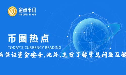   Tokenim钱包保存的币种如何安全转出？ / 
 guanjianci Tokenim钱包, 转出币种, 加密钱包安全 /guanjianci 

随着加密货币的普及，越来越多的用户开始使用数字钱包来存储和管理他们的数字资产。Tokenim钱包作为一种流行的加密钱包，具有安全性和便捷性，因此吸引了大批用户。然而，许多人在使用Tokenim钱包时常常面临的问题之一就是如何将保存的币种安全地转出。本文将详细探讨Tokenim钱包的转币过程以及相关注意事项。

一、了解Tokenim钱包
Tokenim钱包是一款数字资产管理工具，它适用于多种操作系统和设备，包括手机、平板和电脑。Tokenim钱包支持多种主流的加密货币，如比特币（BTC）、以太坊（ETH）、莱特币（LTC）等。
这个钱包的主要特点包括用户友好的界面、安全加密的存储、私钥管理和多种币种支持。通过Tokenim钱包，用户不仅可以方便地存储各类币种，还能进行转账、购买和交易等操作。
在了解了Tokenim钱包的基础上，我们进入正题：如何转出存储在钱包中的币种。

二、Tokenim钱包币种转出的步骤
在开始转出币种之前，请确保您已经完成了以下基本准备工作：
ul
  li确认您的Tokenim钱包已成功注册，并完成了账户的身份验证。/li
  li确保您拥有可转出的币种，并知道目标地址。/li
  li了解当前转账所需的手续费及转账时间。/li
/ul

具体的转币步骤如下：

h41. 登录Tokenim钱包/h4
使用您的手机或电脑打开Tokenim钱包应用，输入注册时的用户名和密码，进行登录。确保您在安全的网络环境下进行操作，以防范黑客攻击。

h42. 选择要转出的币种/h4
在钱包的主界面中，您可以看到您账户中的所有币种。点击您想要转出的币种以进入详细页面。

h43. 发起转账请求/h4
在币种页面，通常会有一个“转账”或“发送”的按钮。点击后系统会要求您输入目标地址和转账金额。请特别注意目标地址的准确性，任何错误都可能导致币种的永久丢失。

h44. 输入转账详细信息/h4
在弹出的窗口中输入相关信息，包括目标地址、转账金额和附加信息（如备注）。确认信息无误后，点击确认发送转账请求。

h45. 验证您的身份/h4
为了增加安全性，Tokenim钱包通常会要求您进行身份验证，包括输入二次验证码或生物识别确认。通过这些步骤后，系统将处理您的转账请求。

h46. 等待确认/h4
一旦请求提交，您可以在钱包的交易记录中查看转账状态。大部分转账会在几分钟内被确认，但有时也可能因为网络拥堵而稍有延迟。请耐心等待。

三、注意事项
虽然转账过程比较简单，但在操作时仍有一些注意事项需要关注：
ul
  listrong目标地址正确性：/strong在任何时候，确保您输入的目标地址是正确的。对于加密货币的转账，错误的地址可能会造成不可挽回的损失。/li
  listrong手续费：/strong每次转账都会产生一定手续费，具体金额依据网络情况及币种而异。建议在转账前先了解相关信息，以避免手续费超出预算。/li
  listrong安全网络：/strong在公共Wi-Fi环境下进行转账存在潜在风险。尽量选择安全的网络环境，或使用VPN服务来保护账户安全。/li
  listrong确认交易状态：/strong转账后，务必在交易记录中跟踪转账状态，确保币种已成功转出，并在目标钱包中确认收到。/li
  listrong定期更新软件：/strong保持您的Tokenim钱包软件和相关操作系统的最新版本，定期更新软件可以减少安全漏洞，提高账户安全性。/li
/ul

四、常见问题解答
在进行币种转出时，很多用户会有一些疑问。以下将讨论5个与Tokenim钱包转币相关的常见问题。

h41. 我可以转出任意数量的币种吗？/h4
在Tokenim钱包中，您可以转出您所持币种的任意数量，但需注意以下几点：
ul
  listrong账户余额：/strong确保您的账户中有足够的币种余额来完成转账。/li
  listrong交易手续费：/strong转账数量必须能够涵盖交易手续费。如果您的余额不够支付手续费，转账将无法完成。/li
  listrong转账限制：/strong某些币种可能会有最低转账额度或相关政策限制，具体依据每种币种的规定而定。/li
/ul
因此，建议在转账前具体了解您所转币种的转账规则，以避免不必要的麻烦。

h42. 转账后多久能到账？/h4
不同币种的到账时间会有所不同，通常情况下：
ul
  listrong比特币：/strong在正常情况下，比特币的转账确认速度较慢，通常需要10-30分钟，网络繁忙时可能会有延迟。/li
  listrong以太坊：/strong以太坊的转账速度相对较快，通常在几分钟内确认，但也受网络拥堵影响。/li
  listrong其他币种：/strong不同币种的确认时间差异较大，建议在转账前确认相关信息。/li
/ul
用户可以通过查看交易记录，密切关注转账进度，一旦确认到账即完成了转账。

h43. 如果转账失败，我该怎么办？/h4
转账失败的可能性虽然不高，但如果发生此情况，请遵循以下步骤进行处理：
ul
  listrong检查交易记录：/strong进入Tokenim钱包的交易记录查看相关转账是否成功或失败，记录下交易的相关信息。/li
  listrong确认目标地址：/strong确保您输入的目标地址是否正确，如果目标地址错误，您可能需与对方协商找回资金。/li
  listrong联系客服：/strong如果无法解决，及时联系Tokenim的钱包客服团队，他们会提供进一步的支持和建议。/li
/ul
切忌自作主张采用救赎措施，务必寻求专业的支持和帮助。

h44. Tokenim钱包安全吗？/h4
Tokenim钱包采用多重安全措施来保护用户资产，具体包括：
ul
  listrong私钥管理：/strong用户的私钥仅存在于本地设备中，不存储在服务器上，防止非法攻击者获取访问权限。/li
  listrong二次验证：/strong转账时要求进行二次验证，如短信或邮件验证码，提高账户安全性。/li
  listrong交易记录审计：/strong系统会定期检查交易记录的合法性，以防范资金被盗用的可能性。/li
/ul
尽管Tokenim钱包具有一定的安全性，但用户也需要自行采取安全措施，如开启双重认证、避免在不安全的网络环境中使用等，以进一步保护自己的资产安全。

h45. Tokenim钱包可以用于进行交易吗？/h4
Tokenim钱包不仅可以用于存储和转账，还支持部分交易功能。具体来说：
ul
  listrong交易所链接：/strong部分Tokenim钱包支持链接到第三方交易所，用户可以直接从钱包中进行交易，极大提高了便利性。/li
  listrong资金转换：/strong某些版本的Tokenim钱包支持币种之间的转换，用户可以在钱包中实现直接交易，而无需转入交易所。/li
  listrong自定义交易时间：/strong用户可以选择在特定市场条件下进行交易，充分利用市场机会，获得更多机会/li
/ul
然而，进行交易时用户需注意市场波动及风险控制，以免造成损失。

总结
总之，Tokenim钱包为用户提供了方便、安全的数字资产管理服务。在转出币种的过程中，用户应确保遵循必要的操作步骤及相关注意事项，从而保证资金安全。此外，充分了解常见问题及解决方案，也能帮助用户更好地进行数字资产管理。
希望本文能为您在使用Tokenim钱包时提供有效的帮助。如有任何疑问，建议联系Tokenim钱包的官方支持团队以获得更多指导和帮助。