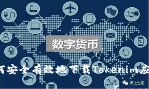 如何安全有效地下载Tokenim应用？