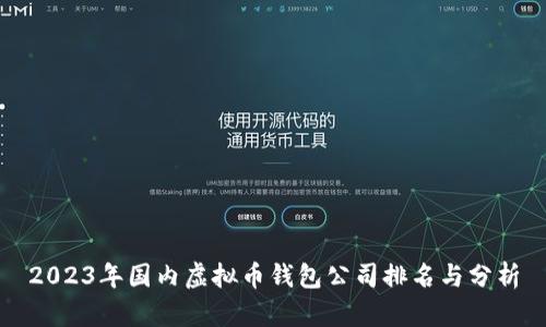 2023年国内虚拟币钱包公司排名与分析
