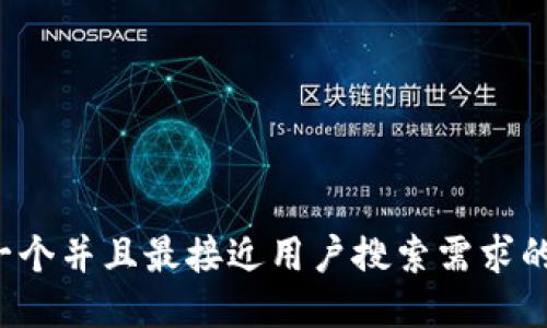 思考一个并且最接近用户搜索需求的，放进