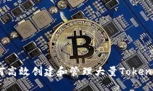 如何高效创建和管理大量TokenIM？