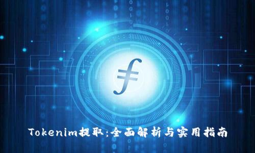 Tokenim提取：全面解析与实用指南