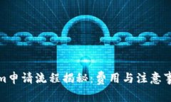 Tokenim申请流程揭秘：费用