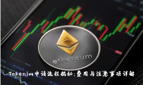 Tokenim申请流程揭秘：费用与注意事项详解