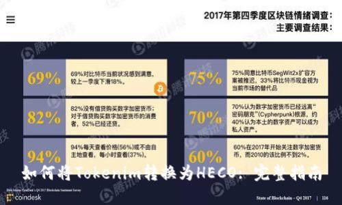 如何将Tokenim转换为HECO: 完整指南