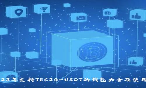 : 2023年支持TRC20-USDT的钱包大全及使用指南