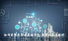 如何更快更新以太坊钱包