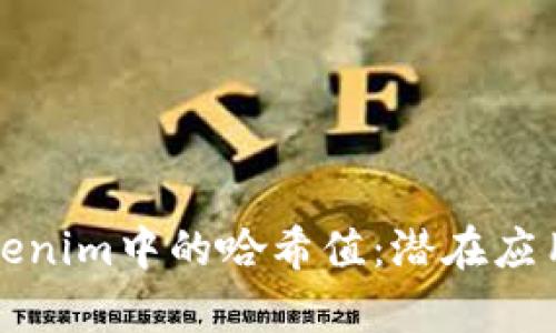 全面解析Tokenim中的哈希值：潜在应用与技术原理