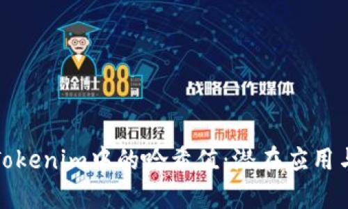 全面解析Tokenim中的哈希值：潜在应用与技术原理
