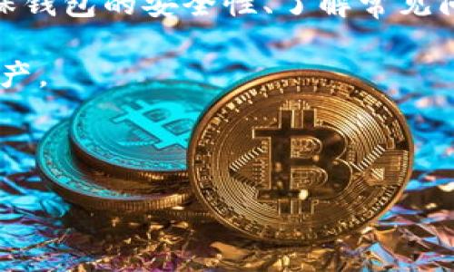 思考一个并且最接近用户搜索需求的

jiaoti如何开通以太坊区块链钱包：一步一步教你设置和使用/jiaoti

以太坊钱包, 区块链, 钱包开通/guanjianci

---

什么是以太坊钱包？
以太坊钱包是用于存储、发送和接收以太坊（ETH）及其基于以太坊代币（如ERC20、ERC721等）的数字货币的工具。与传统银行账户不同，以太坊钱包是去中心化的，不依赖于任何中介机构。用户拥有私钥，私钥是确保资产安全的关键。以太坊钱包的种类繁多，常见的有软件钱包、硬件钱包、网页钱包和纸钱包等。

如何选择合适的钱包类型？
在选择以太坊钱包时，可以根据需求和安全性来决定。以下是几种常见钱包类型的特点：
ul
  li软件钱包：通常是一种应用程序，可以在电脑或手机上安装。它们方便快捷，适合日常交易，但安全性相对较低，因为它们会连网。/li
  li硬件钱包：实体设备，专为存储加密货币设计。它们通常被认为是最安全的选择，因为私钥离线存储，不易受到网络攻击。/li
  li网页钱包：在线服务，无需下载程序，方便使用。缺点是依赖于网上服务商，如果服务商被攻击，资产可能面临风险。/li
  li纸钱包：将私钥打印在纸上，绝对离线。虽然理论上安全，但如果纸张损坏或遗失则无法访问资产。/li
/ul

开通以太坊钱包的步骤
开通以太坊钱包的步骤取决于选择的钱包类型。以软件钱包为例，以下是一般流程：
ol
  li选择钱包类型：首先确定你想要使用哪种类型的钱包。以太坊官网和一些知名钱包提供商网站均能找到可靠的推荐。/li
  li下载钱包应用：在应用商店或官方网站下载所选钱包应用，切勿从非官方渠道获取，以避免恶意软件。/li
  li安装并创建账户：按照指示完成安装，在应用内选择“创建新钱包”。系统会引导你设置密码，找出安全问题。/li
  li备份助记词：创建钱包后，会生成一组助记词。应妥善保管，切勿分享。损失助记词将导致无法恢复钱包。/li
  li完成设置：设置完成后，你将在钱包中看到你的以太坊公钥和地址，可以开始接收以太坊资产。/li
/ol

如何保证钱包的安全性？
在开通以太坊钱包后，保证钱包的安全性至关重要。以下是一些建议：
ul
  li启用双重验证：许多钱包应用支持双重验证，建议开启，以增加安全层级。/li
  li定期更新软件：确保钱包应用和相关软件保持最新状态，以获得应用程序的修补和改进。/li
  li使用强密码：创建复杂且独特的密码，避免使用容易暴露的信息，如生日或姓名。/li
  li避免公开分享数据：私钥和助记词绝不能分享给其他人，保持信息私密。/li
  li离线存储：对于大量持有的以太坊，考虑使用硬件钱包或纸钱包进行离线存储。/li
/ul

以太坊钱包的常见问题
以下是一些用户在使用以太坊钱包时可能会遇到的问题及其解决方法：

h41. 如何找回丢失的私钥或助记词？/h4
如果丢失了私钥或助记词，通常无法恢复访问钱包。为了预防这种情况，创建钱包后应立即备份助记词，并将其保存在多个安全的地点。此外，一些钱包支持导入助记词的功能，可以尝试在其他兼容的钱包中使用。但是，要确保备份助记词的安全性，切勿分享或存储在不安全的地方。

h42. 如何转账到以太坊钱包？/h4
转账ETH至以太坊钱包通常非常简便。首先，你需要获取自己的以太坊地址，一般可以在钱包应用中找到。接下来，前往你的交易所或其他钱包，将转账金额输入到指定的转账界面，把你的以太坊地址粘贴进去，确认无误后提交交易。请注意，转账通常需要支付小额的矿工手续费，支付后待确认即可完成转账。

h43. 为什么钱包显示余额不正确？/h4
钱包余额不正确通常有几个原因。首先，确保已连接到以太坊网络，并且显示的区块链信息是最新的。其次，尝试刷新或重启钱包应用。如果问题仍然存在，有可能是由于矿工未确认的交易，还需耐心等待。此外，可以通过常用的区块链浏览器查询以确认余额是否匹配。

h44. 如何处理以太坊交易拥塞？/h4
以太坊网络会因高交易量而时常拥塞，这可能导致交易确认延迟。用户可通过增大交易手续费以提高确认优先级。大多数钱包将提供建议的手续费选项，你可以选择支付更高的手续费以加速交易。如果不着急，可以选择低手续费，并在网络更加稳定时再进行交易。

h45. 如何安全地退出以太坊钱包？/h4
在使用完钱包后，切勿直接关闭，而要遵循安全退出程序。首先，关闭任何与钱包连接的网络连接，如Wi-Fi或数据流量，以减少被攻击的风险。对于硬件钱包，按正确的步骤卸下设备，确保安全保护。同时，定期查看钱包安全设置，如更改密码、启用双重验证等，确保账户安全。

总结
开通和使用以太坊区块链钱包是接触加密货币世界的基本步骤。理解不同类型的钱包及其特点，能帮助用户选择最适合自己的解决方案。确保钱包的安全性、了解常见问题和解决方法，将有助于你更好地利用以太坊区块链及其生态系统，开启一段全新的数字资产之旅。

尤其在这个数字时代，加密货币的安全性愈发重要。我希望本文能够为你提供有价值的信息，帮助你顺利开通以太坊钱包，安全交易以太坊资产。

---

如有需求进一步展开各个问题，可以随时告知，我将进一步补充详细信息。