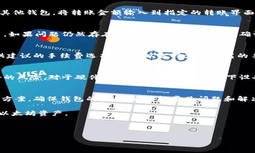 思考一个并且最接近用户搜索需求的

jiaoti如何开通以太坊区块链钱包：一步一步教你设置和使用/jiaoti

以太坊钱包, 区块链, 钱包开通/guanjianci

---

什么是以太坊钱包？
以太坊钱包是用于存储、发送和接收以太坊（ETH）及其基于以太坊代币（如ERC20、ERC721等）的数字货币的工具。与传统银行账户不同，以太坊钱包是去中心化的，不依赖于任何中介机构。用户拥有私钥，私钥是确保资产安全的关键。以太坊钱包的种类繁多，常见的有软件钱包、硬件钱包、网页钱包和纸钱包等。

如何选择合适的钱包类型？
在选择以太坊钱包时，可以根据需求和安全性来决定。以下是几种常见钱包类型的特点：
ul
  li软件钱包：通常是一种应用程序，可以在电脑或手机上安装。它们方便快捷，适合日常交易，但安全性相对较低，因为它们会连网。/li
  li硬件钱包：实体设备，专为存储加密货币设计。它们通常被认为是最安全的选择，因为私钥离线存储，不易受到网络攻击。/li
  li网页钱包：在线服务，无需下载程序，方便使用。缺点是依赖于网上服务商，如果服务商被攻击，资产可能面临风险。/li
  li纸钱包：将私钥打印在纸上，绝对离线。虽然理论上安全，但如果纸张损坏或遗失则无法访问资产。/li
/ul

开通以太坊钱包的步骤
开通以太坊钱包的步骤取决于选择的钱包类型。以软件钱包为例，以下是一般流程：
ol
  li选择钱包类型：首先确定你想要使用哪种类型的钱包。以太坊官网和一些知名钱包提供商网站均能找到可靠的推荐。/li
  li下载钱包应用：在应用商店或官方网站下载所选钱包应用，切勿从非官方渠道获取，以避免恶意软件。/li
  li安装并创建账户：按照指示完成安装，在应用内选择“创建新钱包”。系统会引导你设置密码，找出安全问题。/li
  li备份助记词：创建钱包后，会生成一组助记词。应妥善保管，切勿分享。损失助记词将导致无法恢复钱包。/li
  li完成设置：设置完成后，你将在钱包中看到你的以太坊公钥和地址，可以开始接收以太坊资产。/li
/ol

如何保证钱包的安全性？
在开通以太坊钱包后，保证钱包的安全性至关重要。以下是一些建议：
ul
  li启用双重验证：许多钱包应用支持双重验证，建议开启，以增加安全层级。/li
  li定期更新软件：确保钱包应用和相关软件保持最新状态，以获得应用程序的修补和改进。/li
  li使用强密码：创建复杂且独特的密码，避免使用容易暴露的信息，如生日或姓名。/li
  li避免公开分享数据：私钥和助记词绝不能分享给其他人，保持信息私密。/li
  li离线存储：对于大量持有的以太坊，考虑使用硬件钱包或纸钱包进行离线存储。/li
/ul

以太坊钱包的常见问题
以下是一些用户在使用以太坊钱包时可能会遇到的问题及其解决方法：

h41. 如何找回丢失的私钥或助记词？/h4
如果丢失了私钥或助记词，通常无法恢复访问钱包。为了预防这种情况，创建钱包后应立即备份助记词，并将其保存在多个安全的地点。此外，一些钱包支持导入助记词的功能，可以尝试在其他兼容的钱包中使用。但是，要确保备份助记词的安全性，切勿分享或存储在不安全的地方。

h42. 如何转账到以太坊钱包？/h4
转账ETH至以太坊钱包通常非常简便。首先，你需要获取自己的以太坊地址，一般可以在钱包应用中找到。接下来，前往你的交易所或其他钱包，将转账金额输入到指定的转账界面，把你的以太坊地址粘贴进去，确认无误后提交交易。请注意，转账通常需要支付小额的矿工手续费，支付后待确认即可完成转账。

h43. 为什么钱包显示余额不正确？/h4
钱包余额不正确通常有几个原因。首先，确保已连接到以太坊网络，并且显示的区块链信息是最新的。其次，尝试刷新或重启钱包应用。如果问题仍然存在，有可能是由于矿工未确认的交易，还需耐心等待。此外，可以通过常用的区块链浏览器查询以确认余额是否匹配。

h44. 如何处理以太坊交易拥塞？/h4
以太坊网络会因高交易量而时常拥塞，这可能导致交易确认延迟。用户可通过增大交易手续费以提高确认优先级。大多数钱包将提供建议的手续费选项，你可以选择支付更高的手续费以加速交易。如果不着急，可以选择低手续费，并在网络更加稳定时再进行交易。

h45. 如何安全地退出以太坊钱包？/h4
在使用完钱包后，切勿直接关闭，而要遵循安全退出程序。首先，关闭任何与钱包连接的网络连接，如Wi-Fi或数据流量，以减少被攻击的风险。对于硬件钱包，按正确的步骤卸下设备，确保安全保护。同时，定期查看钱包安全设置，如更改密码、启用双重验证等，确保账户安全。

总结
开通和使用以太坊区块链钱包是接触加密货币世界的基本步骤。理解不同类型的钱包及其特点，能帮助用户选择最适合自己的解决方案。确保钱包的安全性、了解常见问题和解决方法，将有助于你更好地利用以太坊区块链及其生态系统，开启一段全新的数字资产之旅。

尤其在这个数字时代，加密货币的安全性愈发重要。我希望本文能够为你提供有价值的信息，帮助你顺利开通以太坊钱包，安全交易以太坊资产。

---

如有需求进一步展开各个问题，可以随时告知，我将进一步补充详细信息。