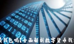 每个虚拟币都有钱包吗？