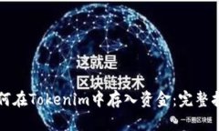 如何在Tokenim中存入资金：