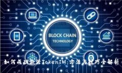 如何成功激活TokenIM：方法