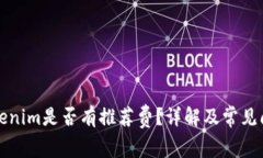 下载Tokenim是否有推荐费？