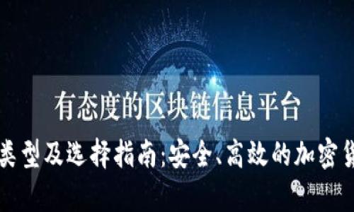 比特币钱包类型及选择指南：安全、高效的加密货币存储方案