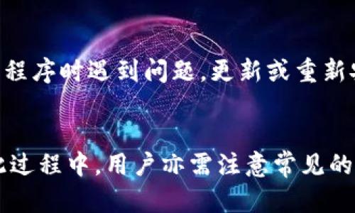 badioti如何查询虚拟币钱包的总量与余额？/badioti
虚拟币钱包, 钱包总量查询, 加密货币/guanjianci

随着虚拟币的崛起，越来越多的人开始关注加密货币及其存储方式，而虚拟币钱包则作为存储和管理这些数字资产的工具，变得尤为重要。本文将详细探讨如何查询虚拟币钱包的总量与余额，解决用户在这一过程中可能遇到的问题，并为后续的加密资产管理提供指导。

什么是虚拟币钱包？
虚拟币钱包是用于存储和管理加密货币的工具。它可以是软件、硬件或纸质形式，功能主要包括接收、发送和存储虚拟货币，如比特币、以太坊等。其中，软件钱包分为热钱包和冷钱包，热钱包连接互联网方便交易，冷钱包则是离线存储，更加安全。

虚拟币钱包内存放的并不是实际的货币，而是一个与区块链相连的地址及其私钥。用户需要妥善保护自己的私钥，一旦私钥丢失，将无法恢复钱包中的资产。因此，创建和维护一个安全的虚拟币钱包至关重要。

如何查询虚拟币钱包的总量？
查询虚拟币钱包的总量通常涉及到几种方法。在区块链中，每个钱包都有一个独特的地址，你可以通过这个地址查找余额。以下是几种常用的方法：

h41. 使用区块链浏览器/h4
区块链浏览器是查询区块链信息的工具，用户只需找到相关的区块链浏览器，输入自己的钱包地址，即可查询到该地址上的余额以及交易记录。常见的区块链浏览器包括：

ul
    li比特币：Blockchain.com/li
    li以太坊：Etherscan.io/li
    li莱特币：BlockExplorer.com/li
/ul

进入浏览器后，输入你需要查询的地址，可以看到这笔地址的总量、待处理的交易和历史交易记录，实用而且方便。

h42. 使用钱包自带的查询功能/h4
许多虚拟币钱包应用程序自带查询余额的功能。在软件界面中，通常会显示你当前的资产总量。如果使用的是手机钱包，打开应用之后，通常在主页面或资产页面就能看到当前余额和历史交易信息。

h43. 利用API获取钱包数据/h4
对于开发者，可以使用区块链提供的API获取相关信息。例如，使用Web3.js库与以太坊区块链进行交互，程序可以自动查询到钱包地址的总量。这种方式适合需要大量数据处理和自动化查询的用户。

查询虚拟币钱包总量时可能遇到的问题
在查询虚拟币钱包时，用户可能会遇到多种问题，这里我们会深入探讨几个常见的问题以及解决方案。

h41. 查询速度慢怎么办？/h4
用户在使用区块链浏览器查询时，可能会遇到查询速度缓慢的问题。这通常与区块链的网络状况、服务器负载有关。对于这一问题，用户可以采取以下措施：

ul
    li选择高效的区块链浏览器：一些浏览器由于服务器负载问题，在高峰期查询速度会显著下降，用户可以尝试不同的浏览器，找到更加流畅的查询工具。/li
    li网络连接：确保自己的网络连接稳定，可以尝试重新启动网络设备或更换网络。/li
/ul

h42. 钱包地址错误怎么办？/h4
输入错误的地址会导致查询不到任何结果。如果确认地址没有问题，建议重新复制粘贴，避免手动输入可能带来的错误。同时，用户在发送虚拟币时也应重视地址的复制，确保安全送达。

h43. 由于缺乏交易记录而查询不到余额怎么办？/h4
有些用户在使用新创建的钱包地址时，可能会发现没有任何交易记录，此时查询不到余额。只需通过实时交易或者转账入账，就可以更新钱包的状态。初次创建钱包时，用户需进行一次入账操作，才能使余额被区块链网络确认。

h44. 私钥丢失如何进行恢复？/h4
失去私钥意味着用户无法再访问其钱包及资产。为了预防可能的损失，用户在创建钱包的第一时间应将私钥妥善保管，例如将其保存在密码管理器中或者纸质记录并安全保存。

h45. 查询结果不准确如何解决？/h4
如果查询结果与预期不符，用户可以尝试重新加载页面，或联系区块链浏览器的客服。同时，也可以通过多个浏览器查询，以确保结果的一致性。如果在使用钱包应用程序时遇到问题，更新或重新安装应用通常可以解决问题。

结论
总之，了解如何查询虚拟币钱包的总量和余额是管理加密货币资产的重要一步。通过区块链浏览器、使用钱包提供的功能或API，用户可以快速查询到相关信息。在此过程中，用户亦需注意常见的问题，采用合理方式来预防和解决，相信会有更好的体验与管理效果。未来，随着数字货币的不断发展，掌握这一技能必将为个人资产的安全及增值创造积极的条件。