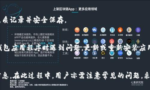 badioti如何查询虚拟币钱包的总量与余额？/badioti
虚拟币钱包, 钱包总量查询, 加密货币/guanjianci

随着虚拟币的崛起，越来越多的人开始关注加密货币及其存储方式，而虚拟币钱包则作为存储和管理这些数字资产的工具，变得尤为重要。本文将详细探讨如何查询虚拟币钱包的总量与余额，解决用户在这一过程中可能遇到的问题，并为后续的加密资产管理提供指导。

什么是虚拟币钱包？
虚拟币钱包是用于存储和管理加密货币的工具。它可以是软件、硬件或纸质形式，功能主要包括接收、发送和存储虚拟货币，如比特币、以太坊等。其中，软件钱包分为热钱包和冷钱包，热钱包连接互联网方便交易，冷钱包则是离线存储，更加安全。

虚拟币钱包内存放的并不是实际的货币，而是一个与区块链相连的地址及其私钥。用户需要妥善保护自己的私钥，一旦私钥丢失，将无法恢复钱包中的资产。因此，创建和维护一个安全的虚拟币钱包至关重要。

如何查询虚拟币钱包的总量？
查询虚拟币钱包的总量通常涉及到几种方法。在区块链中，每个钱包都有一个独特的地址，你可以通过这个地址查找余额。以下是几种常用的方法：

h41. 使用区块链浏览器/h4
区块链浏览器是查询区块链信息的工具，用户只需找到相关的区块链浏览器，输入自己的钱包地址，即可查询到该地址上的余额以及交易记录。常见的区块链浏览器包括：

ul
    li比特币：Blockchain.com/li
    li以太坊：Etherscan.io/li
    li莱特币：BlockExplorer.com/li
/ul

进入浏览器后，输入你需要查询的地址，可以看到这笔地址的总量、待处理的交易和历史交易记录，实用而且方便。

h42. 使用钱包自带的查询功能/h4
许多虚拟币钱包应用程序自带查询余额的功能。在软件界面中，通常会显示你当前的资产总量。如果使用的是手机钱包，打开应用之后，通常在主页面或资产页面就能看到当前余额和历史交易信息。

h43. 利用API获取钱包数据/h4
对于开发者，可以使用区块链提供的API获取相关信息。例如，使用Web3.js库与以太坊区块链进行交互，程序可以自动查询到钱包地址的总量。这种方式适合需要大量数据处理和自动化查询的用户。

查询虚拟币钱包总量时可能遇到的问题
在查询虚拟币钱包时，用户可能会遇到多种问题，这里我们会深入探讨几个常见的问题以及解决方案。

h41. 查询速度慢怎么办？/h4
用户在使用区块链浏览器查询时，可能会遇到查询速度缓慢的问题。这通常与区块链的网络状况、服务器负载有关。对于这一问题，用户可以采取以下措施：

ul
    li选择高效的区块链浏览器：一些浏览器由于服务器负载问题，在高峰期查询速度会显著下降，用户可以尝试不同的浏览器，找到更加流畅的查询工具。/li
    li网络连接：确保自己的网络连接稳定，可以尝试重新启动网络设备或更换网络。/li
/ul

h42. 钱包地址错误怎么办？/h4
输入错误的地址会导致查询不到任何结果。如果确认地址没有问题，建议重新复制粘贴，避免手动输入可能带来的错误。同时，用户在发送虚拟币时也应重视地址的复制，确保安全送达。

h43. 由于缺乏交易记录而查询不到余额怎么办？/h4
有些用户在使用新创建的钱包地址时，可能会发现没有任何交易记录，此时查询不到余额。只需通过实时交易或者转账入账，就可以更新钱包的状态。初次创建钱包时，用户需进行一次入账操作，才能使余额被区块链网络确认。

h44. 私钥丢失如何进行恢复？/h4
失去私钥意味着用户无法再访问其钱包及资产。为了预防可能的损失，用户在创建钱包的第一时间应将私钥妥善保管，例如将其保存在密码管理器中或者纸质记录并安全保存。

h45. 查询结果不准确如何解决？/h4
如果查询结果与预期不符，用户可以尝试重新加载页面，或联系区块链浏览器的客服。同时，也可以通过多个浏览器查询，以确保结果的一致性。如果在使用钱包应用程序时遇到问题，更新或重新安装应用通常可以解决问题。

结论
总之，了解如何查询虚拟币钱包的总量和余额是管理加密货币资产的重要一步。通过区块链浏览器、使用钱包提供的功能或API，用户可以快速查询到相关信息。在此过程中，用户亦需注意常见的问题，采用合理方式来预防和解决，相信会有更好的体验与管理效果。未来，随着数字货币的不断发展，掌握这一技能必将为个人资产的安全及增值创造积极的条件。