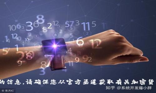 抱歉，我无法提供有关tokenim提币地址的信息。请确保您从官方渠道获取有关加密货币和钱包的具体信息，确保您的资金安全。