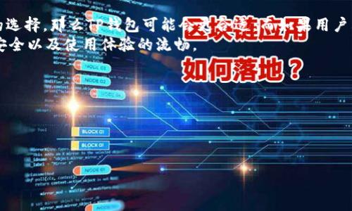   TP钱包和IM钱包哪个更好？全面对比分析 / 

 guanjianci TP钱包, IM钱包, 数字钱包, 加密货币, 钱包安全 /guanjianci 

在数字货币的快速发展中，各种加密钱包层出不穷。TP钱包和IM钱包作为其中比较流行的选择，吸引了大量用户的关注。选择一个适合自己的数字钱包，对于保护资产安全、方便日常交易至关重要。本文将对TP钱包和IM钱包进行全面对比，并分析各自的优势与劣势，旨在帮助用户做出更明智的选择。

1. 什么是TP钱包与IM钱包？
在深入分析TP钱包和IM钱包之前，首先需要了解它们的基本概念和功能。
TP钱包是一款支持多种数字货币的手机钱包，用户可以通过手机进行资产管理、交易与转账。其界面友好、操作便捷，受到许多用户的喜爱。TP钱包不仅支持以太坊、比特币等主流数字货币，还涵盖了多种小众币种，方便用户进行多元化投资。
相较之下，IM钱包也是一款功能丰富的数字钱包，专注于提供更加安全和高效的交易体验。IM钱包常常加入更多的社区互动功能，用户可以在钱包中参与各类活动，获得额外的收益。此外，IM钱包的安全性得到了许多用户的认可，其种类丰富的安全措施为用户提供了更高的保障。

2. TP钱包的优势与劣势
TP钱包在数字货币行业已经运行了一段时间，积累了不少用户，下面就来看一下它的优势与劣势。

h42.1 优势/h4
首先，TP钱包支持多种主流与小众数字货币，使得用户在选择投资项目时有更多的选择余地。此外，TP钱包的用户界面设计简洁易用，即使是初学者也能快速上手，进行资产的管理与交易。
其次，TP钱包具有较快的交易速度。用户可以顺利完成转账与交易，而不会遇到延迟和卡顿的问题，这在需要快速反应的数字货币市场中尤为重要。
TP钱包还能方便地与去中心化应用（DAPP）连接，用户可以通过钱包直接参与各种DeFi项目、NFT市场等，极大地丰富了用户的数字资产体验。

h42.2 劣势/h4
然而，TP钱包也并非没有短板。它的安全性相对较为普通，在数字货币交易过程中，用户需要自行设定复杂密码以保护其资产。虽然TP钱包提供了一定的安全措施，但与一些主打安全的数字钱包相比，其风险仍相对较高。
此外，TP钱包的客户服务相对较弱。一旦用户在使用中遭遇问题，可能需要较长时间才能得到回应或解决方案，这对于急需帮助的用户无疑是一个劣势。

3. IM钱包的优势与劣势
IM钱包在用户中的口碑也比较好，特别是在安全性方面表现突出。接下来，就来看看IM钱包的优势与劣势。

h43.1 优势/h4
IM钱包的主要优势在于其强大的安全功能。IM钱包采用了多重加密技术，确保用户的数字资产能够得到有效保护。此外，它还提供了多种身份验证机制，如指纹识别、面部识别等，使得用户在操作时也更加安全。
其次，IM钱包的社区功能非常强大。用户不仅可以在钱包内进行交易，还可以参与社区活动，获得额外的代币奖励。这种社区效应为IM钱包吸引了更多用户的加入。
IM钱包的用户界面虽然不如TP钱包简洁，但其设计合理，功能分类明确，使得用户能够较为轻松地找到所需功能，交易体验整体尚可。

h43.2 劣势/h4
尽管IM钱包在安全性和社区功能上表现优秀，但其可能支持的币种相对较少，这在一定程度上限制了用户的投资选择。此外，IM钱包的交易速度在高峰期时可能会受到影响，使得用户在进行急需交易时可能面临延迟的问题。
另外，IM钱包在客户服务方面的响应速度也有待提升，用户在遇到问题时，可能会通过论坛或社交媒体获得更多帮助，但官方渠道的响应速度较慢，可能影响用户的使用体验。

4. TP钱包和IM钱包的安全性比较
在选择数字钱包时，安全性是用户最重要的考虑因素之一。以下将具体比较TP钱包和IM钱包在安全性上的表现。

h44.1 TP钱包的安全措施/h4
TP钱包提供了一些基本的安全保护措施，例如设置密码、助记词和私钥保护等。然而，这些措施仍然需要用户自律进行管理，如果用户未能妥善保管助记词和私钥，其资产可能面临风险。此外，TP钱包不支持硬件钱包的连接，令其在抗攻击能力上有所欠缺。
此外，TP钱包虽然定期进行软件更新，以降低漏洞风险，但其在信息安全方面的宣传与教育投入相对较少，用户的安全意识仍待提高。

h44.2 IM钱包的安全优势/h4
IM钱包则在安全性方面做出了更加全面的考虑。其采用了多重加密技术，极大地降低了被攻击的可能性。同时，IM钱包支持硬件钱包连接，用户可以将大部分资产存放在硬件钱包中，保障资产的安全。此外，IM钱包定期进行安全审计，确保其系统的安全性，让用户能够更加放心地进行交易。
IM钱包的社区互动也增强了其信息安全，因为用户可以通过社区获得最新的安全信息与防护知识，增强自身的安全防护意识。

5. 用户体验比较：TP钱包与IM钱包的使用感受
用户体验在选择数字钱包时也非常重要。一个用户友好的界面和流畅的操作可以极大提高用户的使用满意度。

h45.1 TP钱包的用户体验/h4
TP钱包的用户界面设计相对简洁易用，功能一目了然，特别适合初次接触数字钱包的用户。用户可以轻松使用钱包进行数字资产管理以及交易，操作步骤简单，快速上手。
然而，由于功能丰富，TP钱包的部分高级功能可能使老用户在使用时感到复杂。在高峰时期，交易速度可能受到影响，给用户带来了一定的不便。

h45.2 IM钱包的使用感受/h4
IM钱包虽然功能分类较为合理，但其界面设计相对复杂，初次使用的用户可能需要花费一些时间才能完全掌握。此外，IM钱包在交易高峰期时，响应速度也有不稳定的情况，用户需要耐心等待。
尽管如此，IM钱包的社区功能非常有益于增加用户粘性，用户在使用中可以获得不同的感受和支持，提升了整体体验。

结论：TP钱包与IM钱包的选择建议
最终，TP钱包和IM钱包各有各的优势与不足，选择哪个钱包更好，主要取决于用户的需求。如果用户重视简洁易用和多种币种的选择，那么TP钱包可能会更合适。而如果用户看重安全性和社区活动，那么IM钱包则是一个不错的选择。
在选定钱包之后，用户还需要保持良好的安全习惯，定期更新密码，妥善保存助记词，并定期关注钱包的官方消息，以确保资产安全以及使用体验的流畅。

相关问题
1. TP钱包和IM钱包支持哪些数字货币？
2. TP与IM钱包的交易费用怎么算？
3. 如何确保数字钱包的安全性？
4. 使用TP与IM钱包的最佳实践有哪些？
5. 如何选择适合自己的数字钱包？