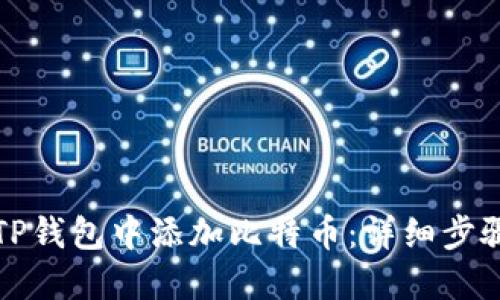 如何在TP钱包中添加比特币：详细步骤与技巧