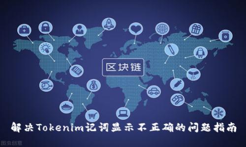 解决Tokenim记词显示不正确的问题指南
