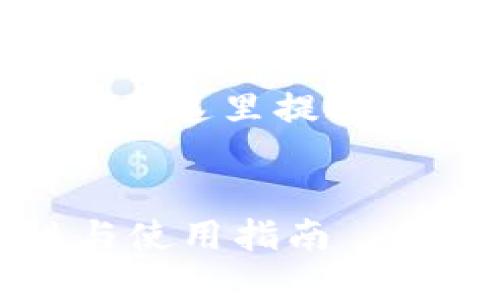 注意：由于您的请求包含较长内容，我将在这里提供、关键词和详细结构，以帮助您开始撰写。


深入了解比特币火币冷钱包的安全性与使用指南