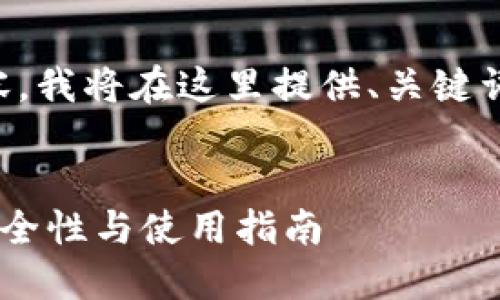 注意：由于您的请求包含较长内容，我将在这里提供、关键词和详细结构，以帮助您开始撰写。


深入了解比特币火币冷钱包的安全性与使用指南